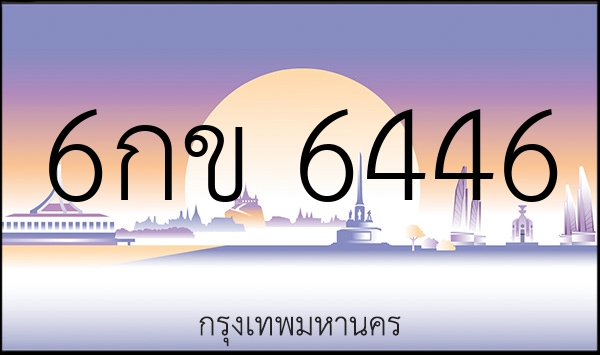 6กข 6446